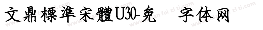 文鼎標準宋體U30字体转换