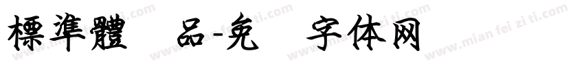 標準體样品字体转换