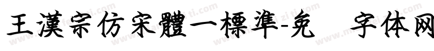 王漢宗仿宋體一標準字体转换
