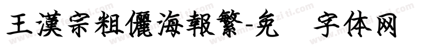 王漢宗粗儷海報繁字体转换