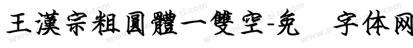 王漢宗粗圓體一雙空字体转换