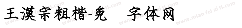 王漢宗粗楷字体转换
