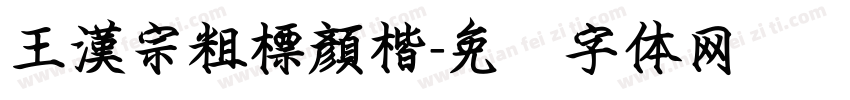 王漢宗粗標顏楷字体转换