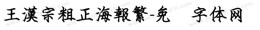 王漢宗粗正海報繁字体转换