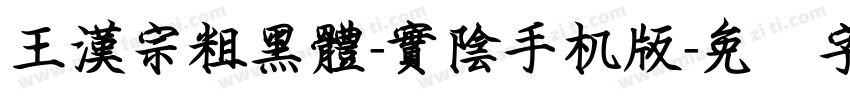 王漢宗粗黑體-實陰手机版字体转换