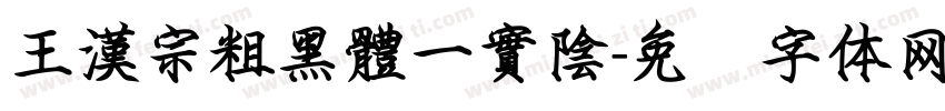 王漢宗粗黑體一實陰字体转换