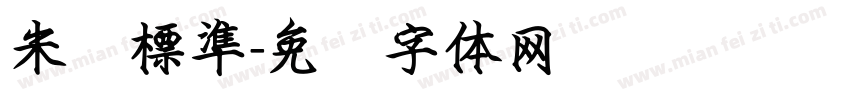 米开標準字体转换