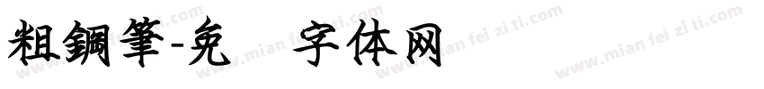 粗鋼筆字体转换