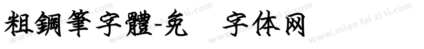 粗鋼筆字體字体转换