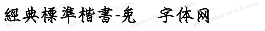 經典標準楷書字体转换