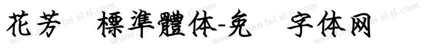 花芳颂標準體体字体转换