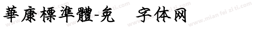 華康標準體字体转换