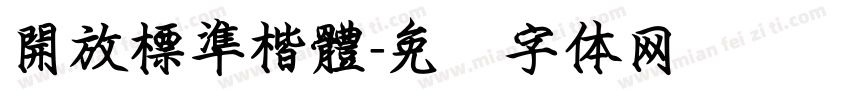 開放標準楷體字体转换