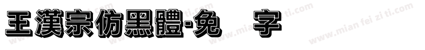 王漢宗仿黑體字体转换