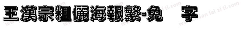 王漢宗粗儷海報繁字体转换