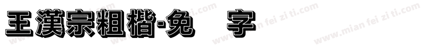 王漢宗粗楷字体转换