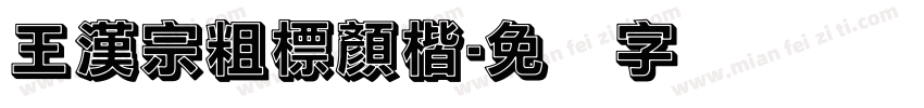 王漢宗粗標顏楷字体转换