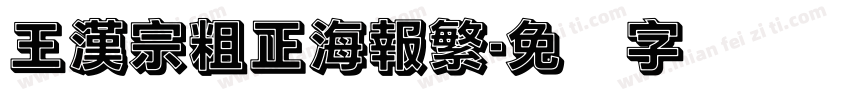 王漢宗粗正海報繁字体转换