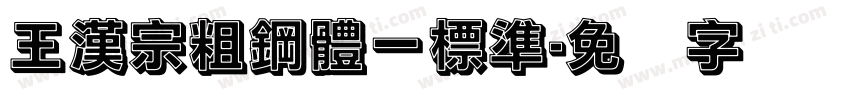 王漢宗粗鋼體一標準字体转换