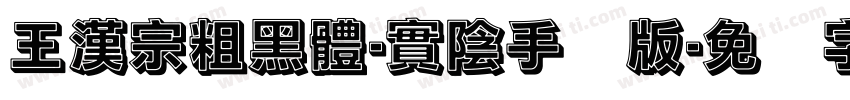 王漢宗粗黑體-實陰手机版字体转换