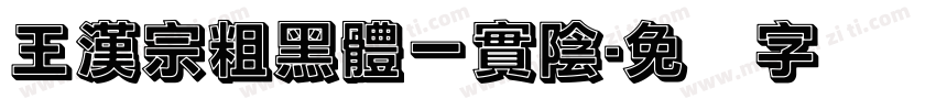 王漢宗粗黑體一實陰字体转换