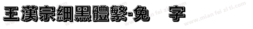 王漢宗細黑體繁字体转换