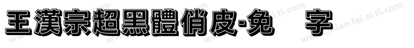 王漢宗超黑體俏皮字体转换