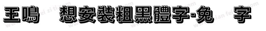 王鳴湝想安裝粗黑體字字体转换