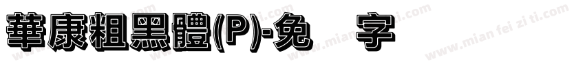 華康粗黑體(P)字体转换