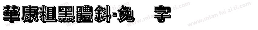 華康粗黑體斜字体转换