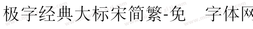 極字經典大標宋簡繁字体转换
