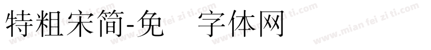特粗宋簡字体转换