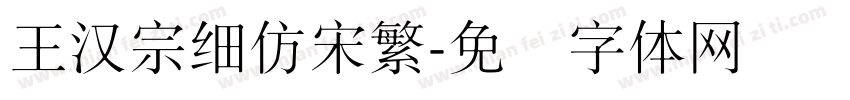 王漢宗細仿宋繁字体转换