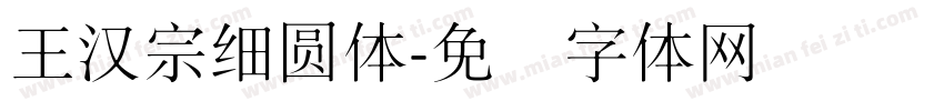 王漢宗細圓體字体转换