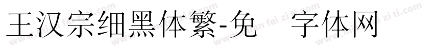 王漢宗細黑體繁字体转换