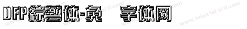 DFP綜藝体字体转换