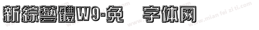 新綜藝體W9字体转换