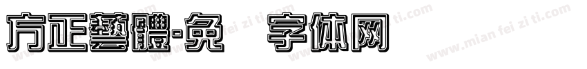 方正藝體字体转换