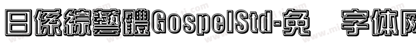 日係綜藝體GospelStd字体转换