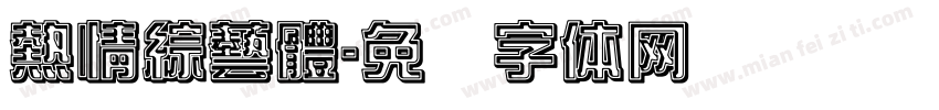 熱情綜藝體字体转换