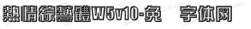 熱情綜藝體W5v10字体转换