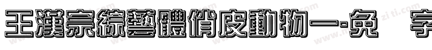 王漢宗綜藝體俏皮動物一字体转换