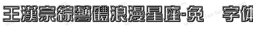 王漢宗綜藝體浪漫星座字体转换