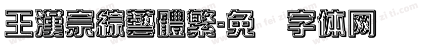 王漢宗綜藝體繁字体转换