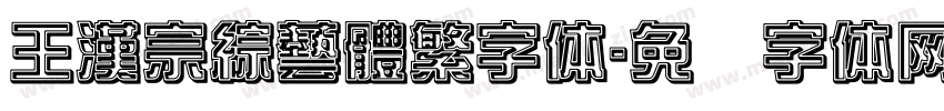 王漢宗綜藝體繁字体字体转换