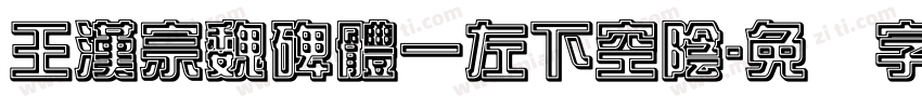 王漢宗魏碑體一左下空陰字体转换