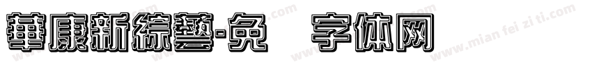 華康新綜藝字体转换
