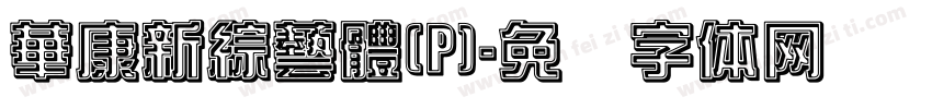 華康新綜藝體(P)字体转换