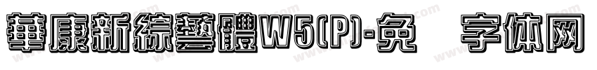 華康新綜藝體W5(P)字体转换