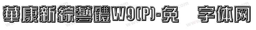 華康新綜藝體W9(P)字体转换